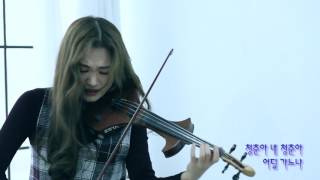 청춘을 돌려다오 -  조아람 전자바이올린(Jo A Ram violin cover)