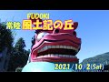 【常陸風土記の丘】茨城県石岡市 古代家屋 復元 獅子頭