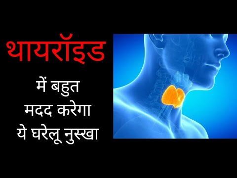 थायरॉइड में मदद करेगा घरेलू नुस्खा। by Dr. Manoj Das (AROMA THERAPIST)