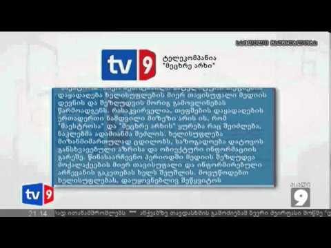 ახალი 9 | მეცხრე არხის განცხადება | 12.07.12