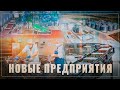 Россия становится аграрной сверхдержавой! Развитие пищевой промышленности идёт семимильными шагами!