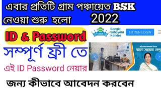 BSK ID PASSWORD দেওয়া শুরু হলো সম্পূর্ন ফ্রী তে 2022 । কীভাবে এই এই id pasword পাবেন ।