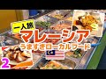 マレーシア旅行で食べてうまかっためしのまとめ2【安くてうまいローカルフード屋台めし】