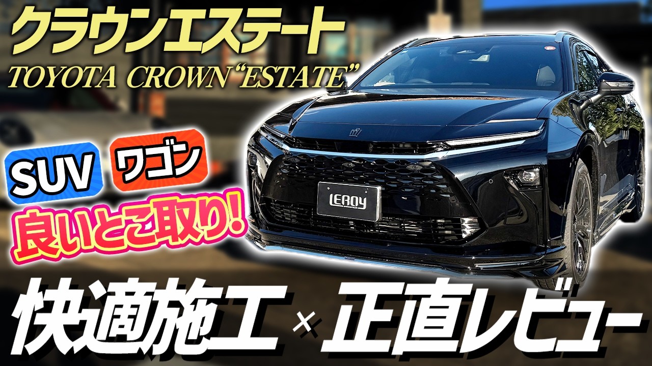 【新型クラウンエステート】ついに登場‼️内外装徹底レビュー＆プロが教える納車後にオススメの施工メニュー‼️