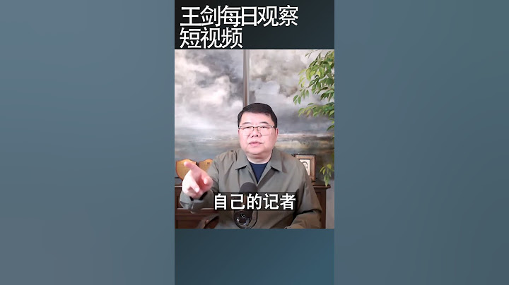最近网上流传的胡温讲话稿靠谱吗/王剑每日观察 #shortsfeed #shortsvideo #shortsviral