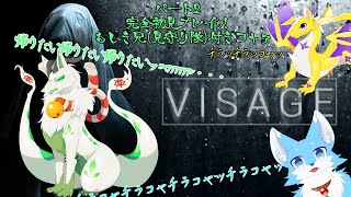 【Visage】兄2匹に見守られながら初見プレイ頑張るｺｬｧ♪【妖狐竜 カミ】#2