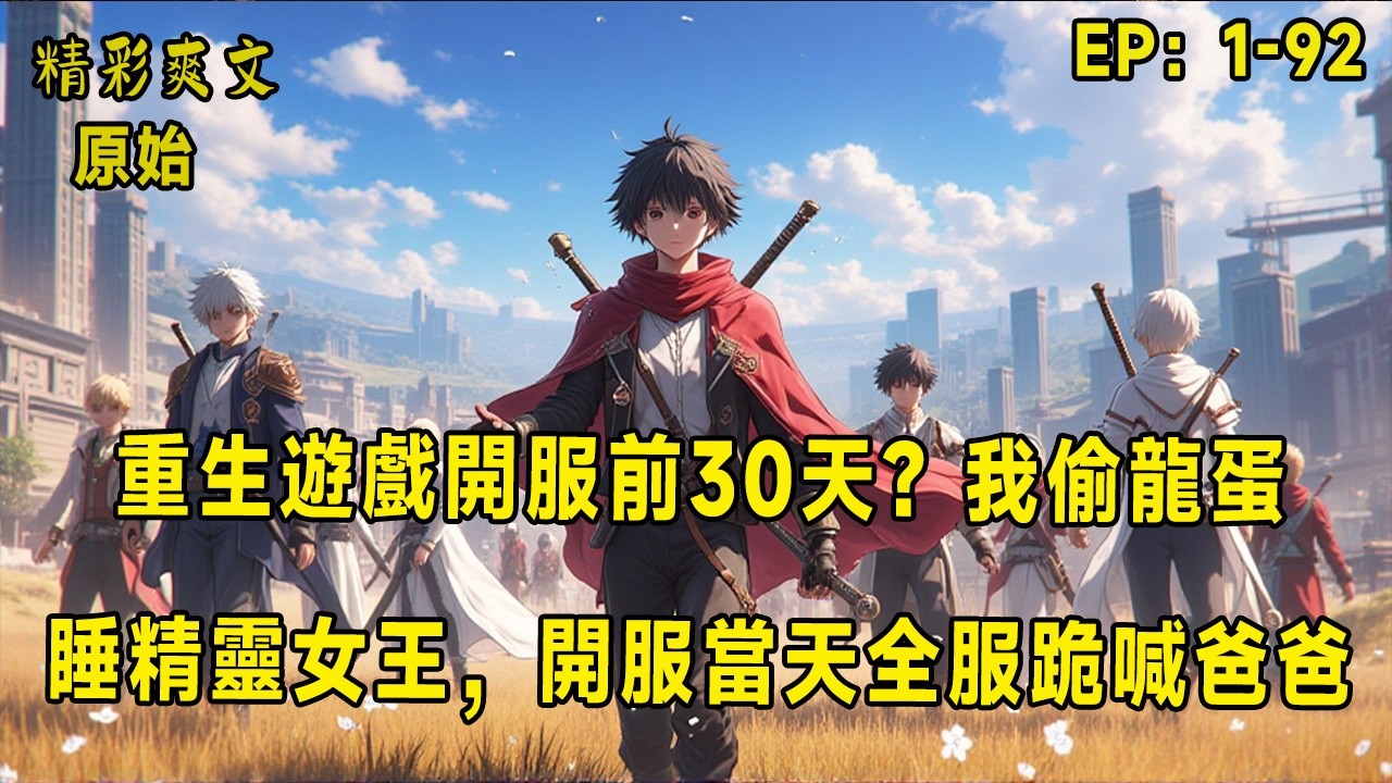 重生遊戲開服前30天？我偷龍蛋睡精靈女王，開服當天全服跪喊爸爸！當新人玩家還在創角選職業，他早已獨佔【北境黑長城】、偷走最後一顆【世界吞噬者龍蛋】還把美到爆的精靈女王「提前征服」！一個月後遊戲正式開服