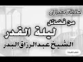 من فضائل ليلة القدر الشيخ عبد الرزاق البدر