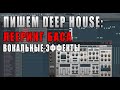 Пишем Deep House: Лееринг баса, вокальные эффекты
