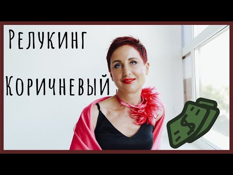 Коричневое - это к деньгам