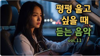 1분만에 오열하는 노래. 슬퍼서 펑펑 울고 싶을때 듣는 음악