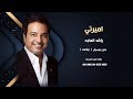 اميرتي راشد الماجد اغاني خليجية بدون موسيقى ايقاعات نسخة كواليتي 