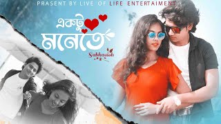  Ektu Monete New Bangla Song 2021SubhasishLove Story