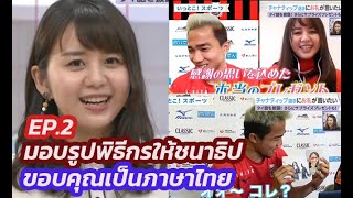 (ซัปไทย)EP.2ภารกิจสำเร็จ!พิธีกรสาวขอบคุณเจ ชนาธิปเป็นภาษาไทยพร้อมมอบของที่ระลึก(25เม.ย.64)