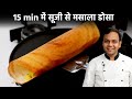 15 मिनट में मसाला डोसा बनाने की विधि - Instant Suji Se Masala Dosa Recipe CookingShooking