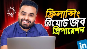 কিভাবে ফ্রীল্যান্সিং ক্যারিয়ারে প্রথম রিমোট জব পাবেন?