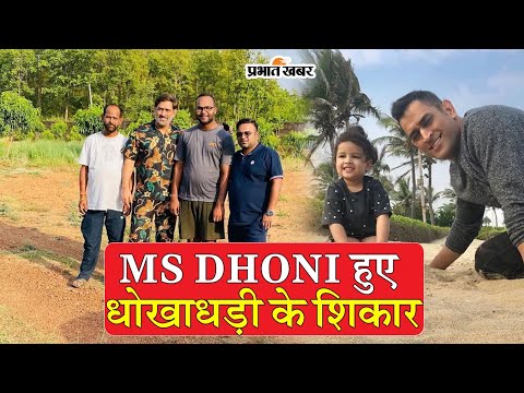 MS DHONI हुए धोखाधड़ी के शिकार, बिजनेस पार्टनर ने दिया दगा, केस दर्ज #msdhoni