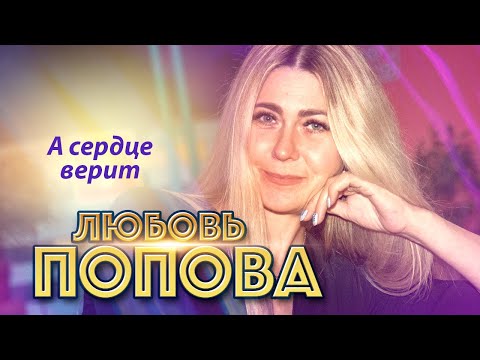 Любовь Попова - А Сердце Верит