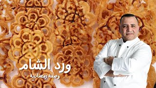 طريقة عمل ورد الشام مع شام الاصيل