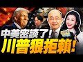 川普關門 擋下賴清德 中美密談 交易曝光 馮德萊恩低頭 歐盟全炸鍋 川普拿大單 三妹说亮话 川普關門 擋下賴清德 中美密談 交易曝光 馮德萊恩低頭 歐盟全炸鍋 川普拿大單 三妹说亮话