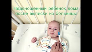 Недоношенный ребенок дома после выписки из больницы I Мамули и детки
