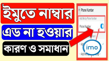 ইমুতে নাম্বার এড না হওয়ার কারণ | নাম্বারে ইমো আছে কিন্তু এড হয় না কেন | IMO friend add problem