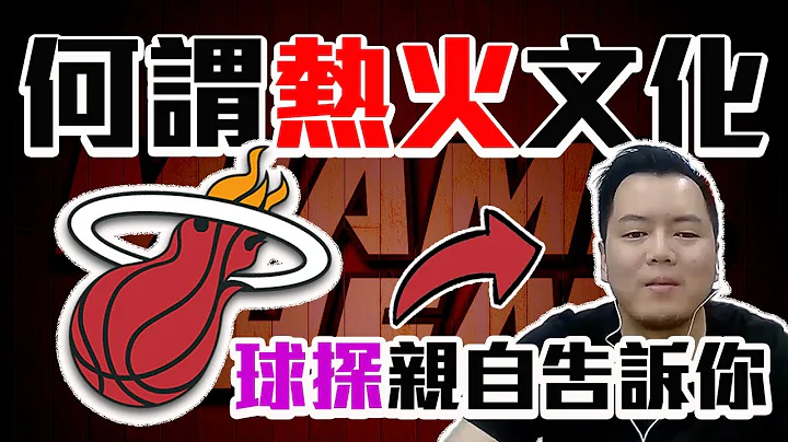 熱火為什麼能養出那麼多落選秀？NBA球探來告訴你答案！熱火成功的秘密都在這了！【轟酷看籃球】 - 天天要聞