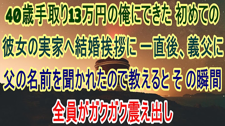 40歳で手取り13万円の僕に、初めて彼女ができた。結婚の挨拶で彼女の実家に行くと、義父が僕の父の名前を聞いてきた。「もしかして君のお父さんって…」その瞬間、衝撃の事実が明らかになった【感動の朗読】。