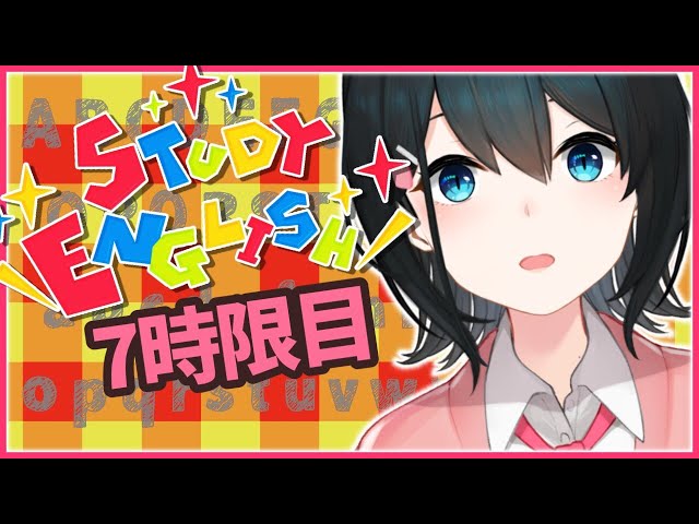 【英語勉強/English study】#7♨英語覚えたい！I want to learn English and talk to many people【にじさんじ/小野町春香】のサムネイル