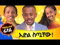 እድል ስጧቸው! ክፍል 4 የመጨረሻው ፊደል!! #gameshow #funny #easy #word #new