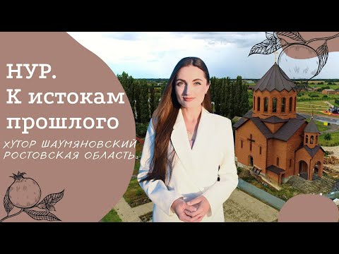 Хутор Шаумяновский, Ростовская область | Проект "НУР. К истокам прошлого" | Мушские армяне