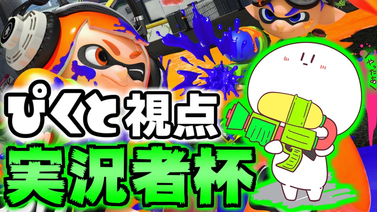 Splatoon] Streamer Cup Final Festival コ:ミ #Part1 [Pikuto POV