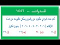 كم عدد فردي مكون من رقمين يمكن تكوينه من الارقام ١ ٢ ٣ ٤ ٥ ٦ ٧ بدون تكرار