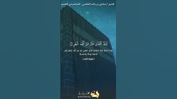 سورة القدر للشيخ مشاري بن راشد العفاسي