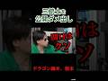 【悲報】ドラゴン細井が三銃士を辛辣査定【#関口ケント#ドバシー#にしけん#ドラゴン細井#切り抜き#令和の虎#三銃士】