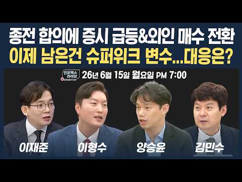 🔴[19시 생방송] 종전 합의에 증시 급등&외인 매수 전환, 슈퍼위크 변수 대응 전략은? | 인포맥스라이브 260615