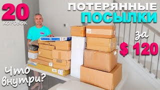видео: Открываем потерянные посылки по $6, такого результата мы не ожидали! Распаковка 20 посылок в США картинка: Открываем потерянные посылки по $6, такого результата мы не ожидали! Распаковка 20 посылок в США