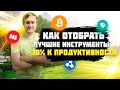 Как отобрать лучшие инструменты для торговли.