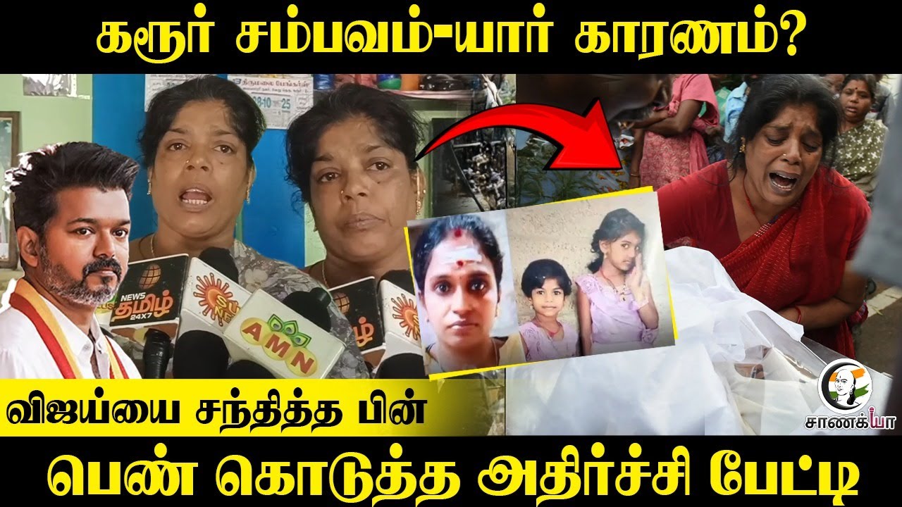 TVK Karur Stampede யார் காரணம்? Vijayயை சந்தித்த பின்.. பெண் கொடுத்த அதிர்ச்சி பேட்டி