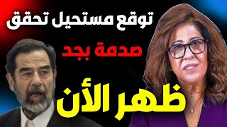 ليلى عبد اللطيف تكشف سر جديد وحلقة توقعات مدوية بعد تحققه الأن ليلى_عبد_اللطيف layla abdel latif