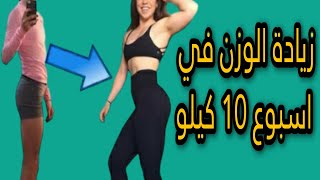 زيادة الوزن في اسبوع 10 كيلو