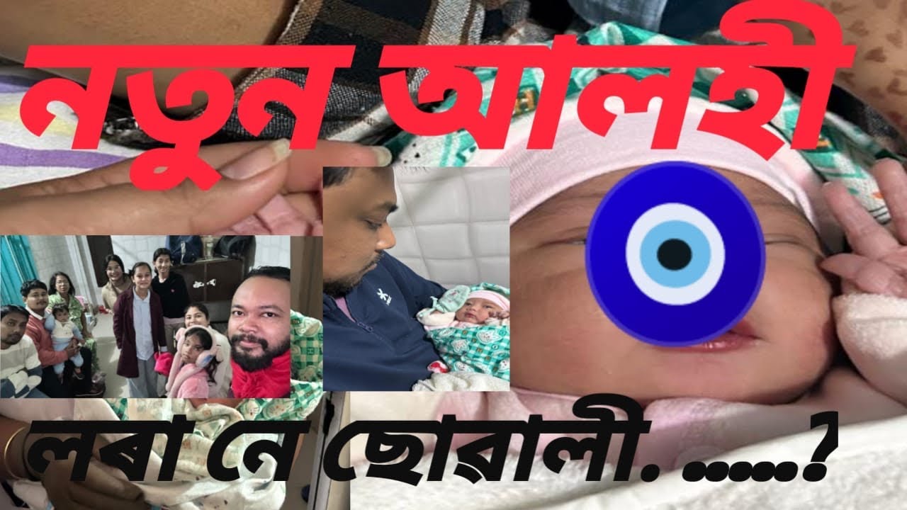নতুন আলহী || লৰা নে ছোৱালী || Hospital Vlog || Lucky Konwar
