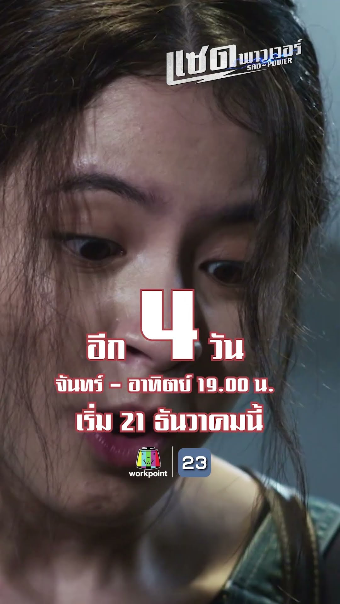 อีก 4 วัน !!!เด็ก สตรีมีครรภ์ และคนชราจะปกป้องชาวประชา ด้วยพลังวิเศษ !!!