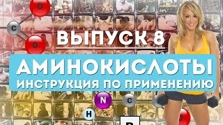 Выпуск 8. Аминокислоты. Инструкция по применению.