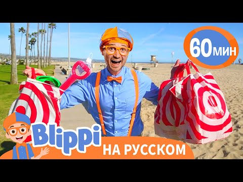 Обзор Игрушек С Блиппи | Изучай Этот Мир Вместе С Блиппи | Blippi Russian