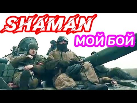 Shaman - Мой Бой Zov