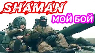 💯SHAMAN - МОЙ БОЙ🇷🇺 ZOV