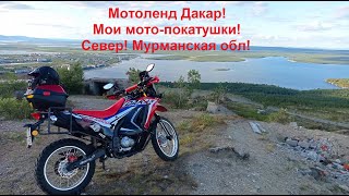 Motoland Dakar 250 ST.Эндуро покатушки!