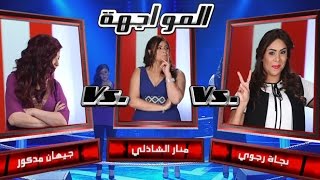 #MBCTheVoice  منار الشاذلي، جيهان مدكور، و نجاة رجوي  العيون السود