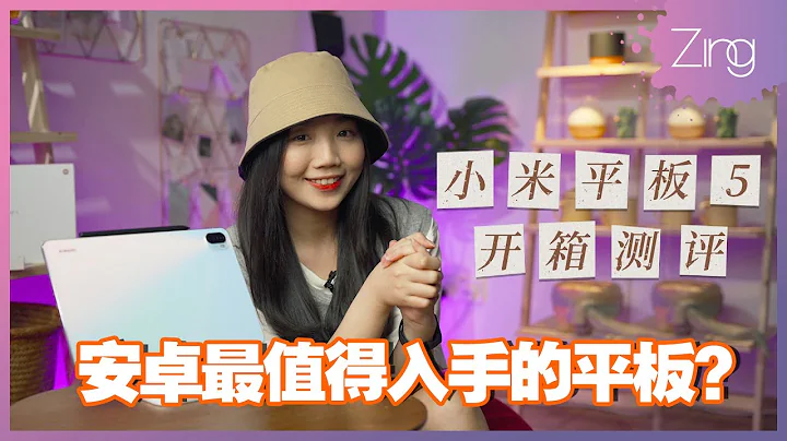 性价比平板代表！小米平板5开箱+MIUI for Pad深度体验：整体都挺好却缺少“那个”？！ - 天天要闻